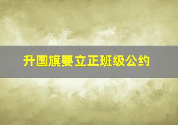 升国旗要立正班级公约