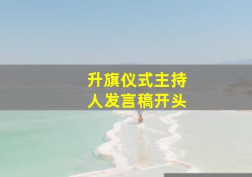 升旗仪式主持人发言稿开头