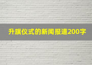 升旗仪式的新闻报道200字