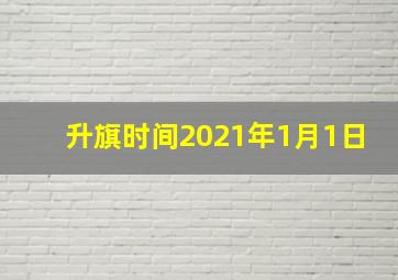 升旗时间2021年1月1日