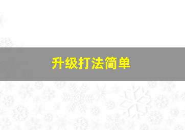 升级打法简单