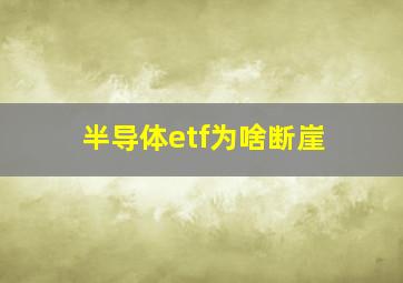 半导体etf为啥断崖