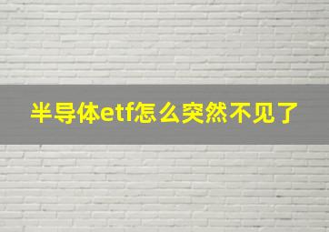 半导体etf怎么突然不见了