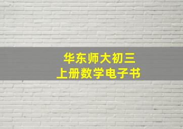 华东师大初三上册数学电子书