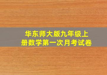 华东师大版九年级上册数学第一次月考试卷