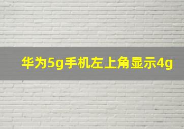 华为5g手机左上角显示4g