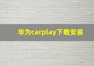 华为carplay下载安装