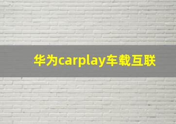 华为carplay车载互联