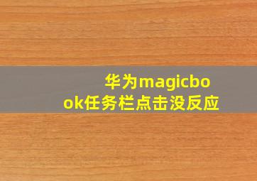 华为magicbook任务栏点击没反应