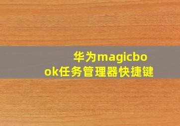 华为magicbook任务管理器快捷键