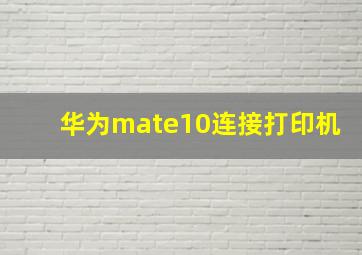 华为mate10连接打印机