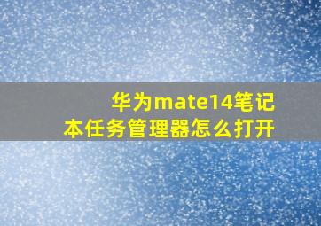 华为mate14笔记本任务管理器怎么打开