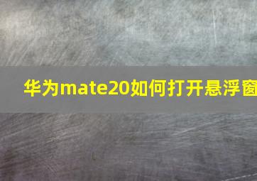 华为mate20如何打开悬浮窗