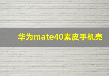 华为mate40素皮手机壳