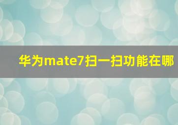 华为mate7扫一扫功能在哪