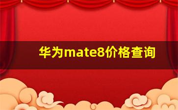 华为mate8价格查询