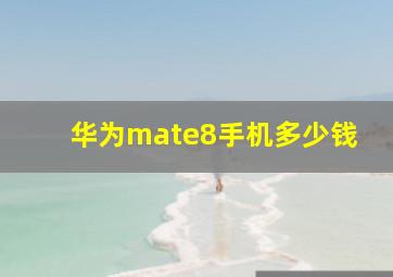 华为mate8手机多少钱