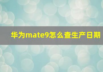 华为mate9怎么查生产日期