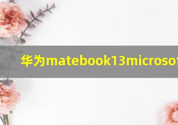 华为matebook13microsoft激活