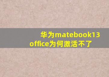 华为matebook13office为何激活不了