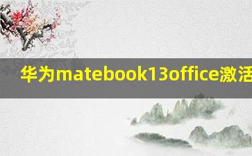 华为matebook13office激活教程