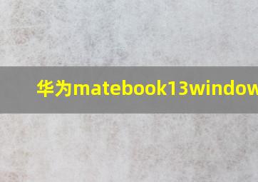 华为matebook13windows激活