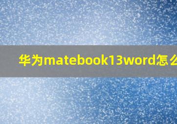 华为matebook13word怎么激活