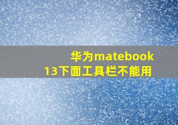 华为matebook13下面工具栏不能用