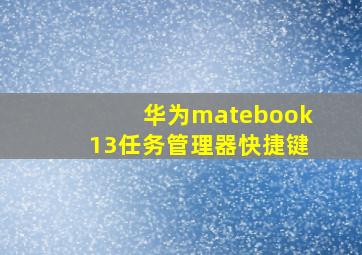 华为matebook13任务管理器快捷键