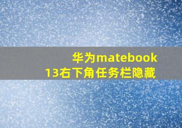 华为matebook13右下角任务栏隐藏