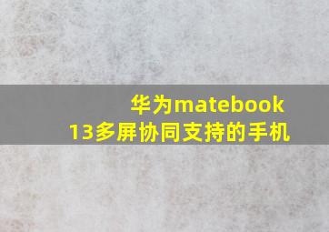 华为matebook13多屏协同支持的手机