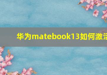 华为matebook13如何激活