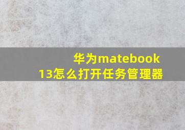 华为matebook13怎么打开任务管理器