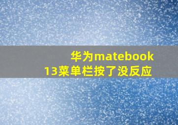 华为matebook13菜单栏按了没反应