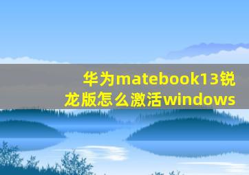 华为matebook13锐龙版怎么激活windows