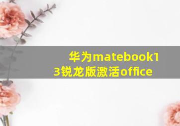 华为matebook13锐龙版激活office