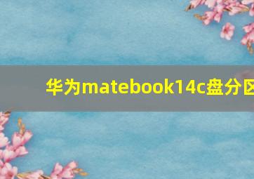 华为matebook14c盘分区