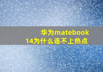 华为matebook14为什么连不上热点