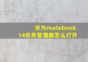 华为matebook14任务管理器怎么打开