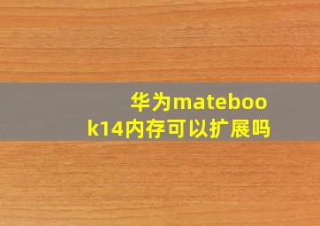 华为matebook14内存可以扩展吗