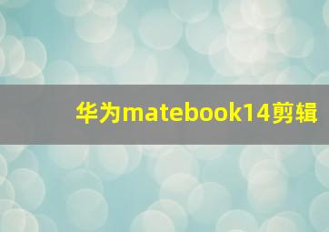 华为matebook14剪辑