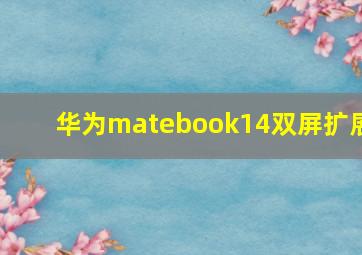 华为matebook14双屏扩展