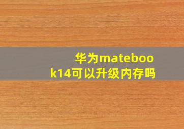 华为matebook14可以升级内存吗