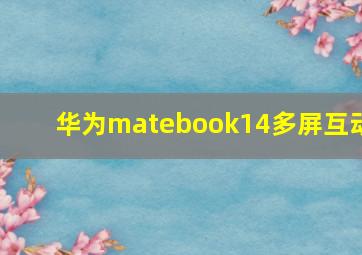 华为matebook14多屏互动