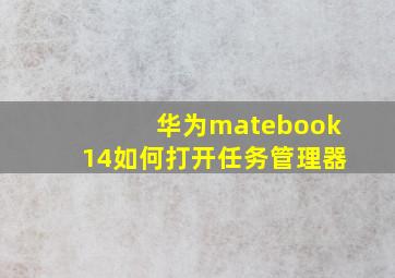 华为matebook14如何打开任务管理器