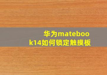 华为matebook14如何锁定触摸板