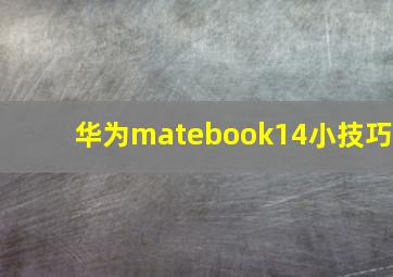 华为matebook14小技巧