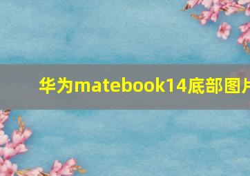 华为matebook14底部图片