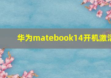 华为matebook14开机激活