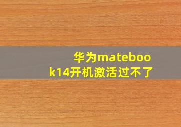 华为matebook14开机激活过不了